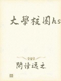 大学校园hsc
