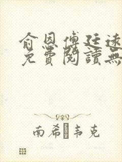 俞恩傅廷远全文免费阅读无弹窗