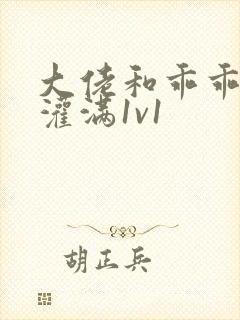 大佬和乖乖女h灌满1v1