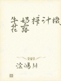 牛奶榨汁机金银花露