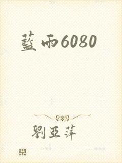 蓝雨6080