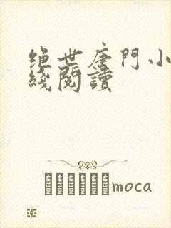 绝世唐门小说在线阅读