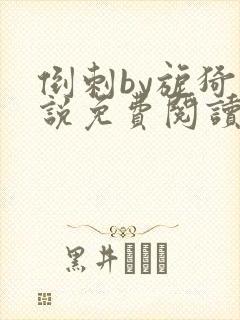 倒刺by旎猗小说免费阅读笔趣阁