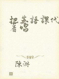 把英语课代表按着唱