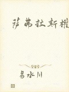 萨弗拉斯权杖封面