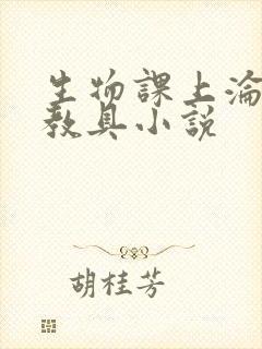 生物课上沦为性教具小说
