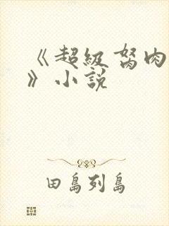 《超级胬肉系统》小说