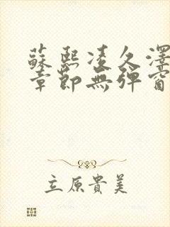 苏熙凌久泽最新章节无弹窗到小说