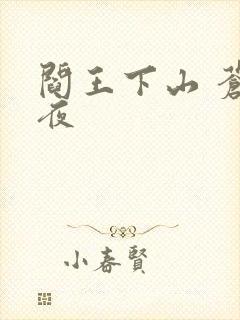 阎王下山 苍月夜封面