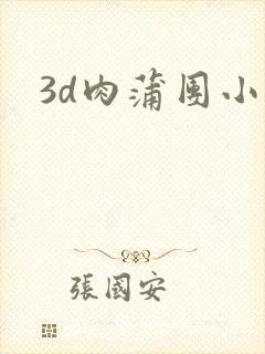 3d肉蒲团小说