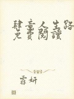 肆意人生路全文免费阅读