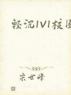 轻沉1V1校园