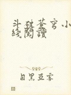 斗破苍穹小说在线阅读