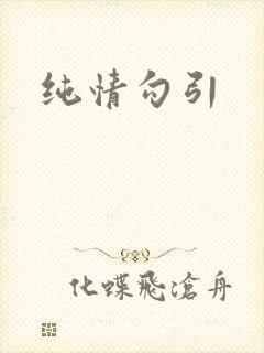 纯情勾引封面