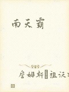 南天霸