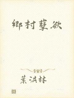 乡村孽欲