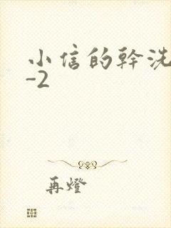 小信的干洗店1-2