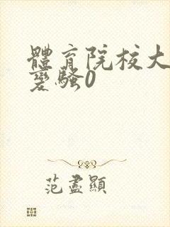 体育院校大猛攻变骚0