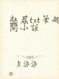 憋尿txt笔趣阁小说