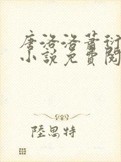 唐洛洛萧衍算命小说免费阅读