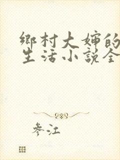 乡村大婶的幸福生活小说全文阅读