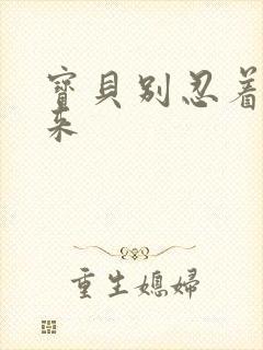 宝贝别忍着喷出来