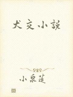犬交小说封面