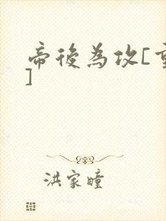 帝后为攻[重生]