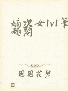 嫡次女1v1笔趣阁