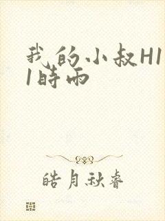 我的小叔H1V1时雨