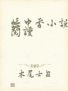 帐中香小说免费阅读