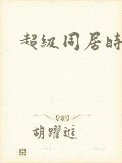 超级同居时代封面