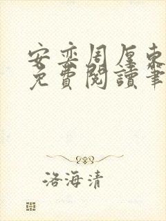 安奕周厚东全文免费阅读笔趣阁