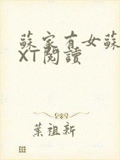 苏家有女苏杳TXT阅读