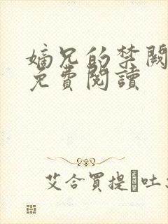 嫡兄的禁阙全文免费阅读