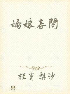 娇娘春闺