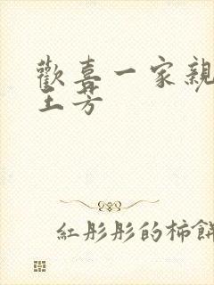 欢喜一家亲刘雄王芳