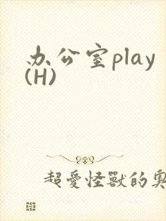 办公室play(H)
