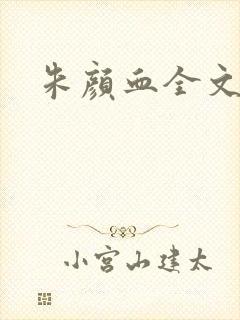 朱颜血全文阅读