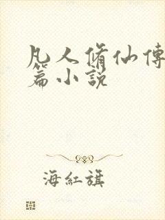 凡人修仙传人界篇小说