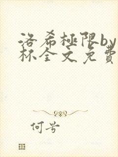 洛希极限by几杯全文免费笔趣阁