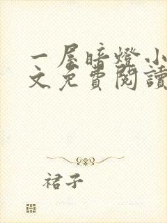 一屋暗灯小说全文免费阅读