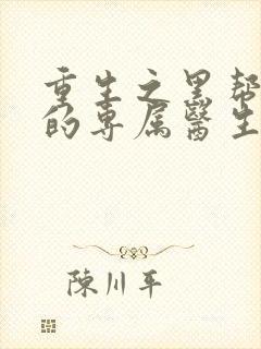 重生之黑帮老大的专属医生