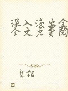 深入浅出金银花全文免费阅读在线