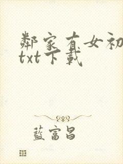 邻家有女初长成txt下载