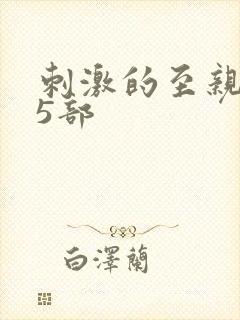 刺激的至亲乱45部