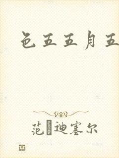 色五五月五月开