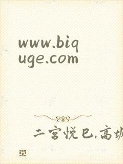 www.biquge.com