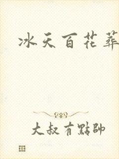 冰天百花葬