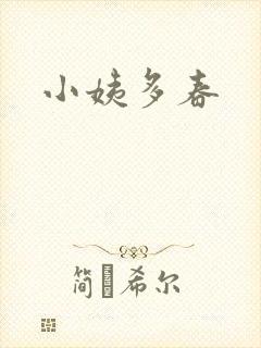 小姨多春
